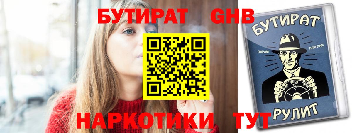 Бутират жидкий экстази  Вход с VPN  Бутират  Дедовск 